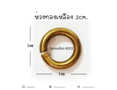 ห่วงทองเหลือง 2 cm. (312)