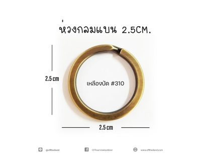 ห่วงกลมแบน 2.5CM.(310)