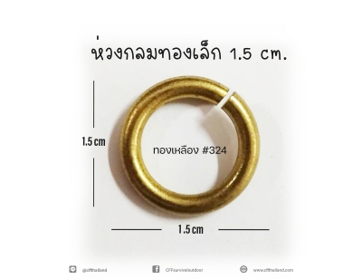 ห่วงกลมทองเล็ก 1.5CM.(324)