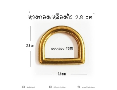 ห่วงทองเหลืองตัว D ขนาด 2.8 cm. (315)